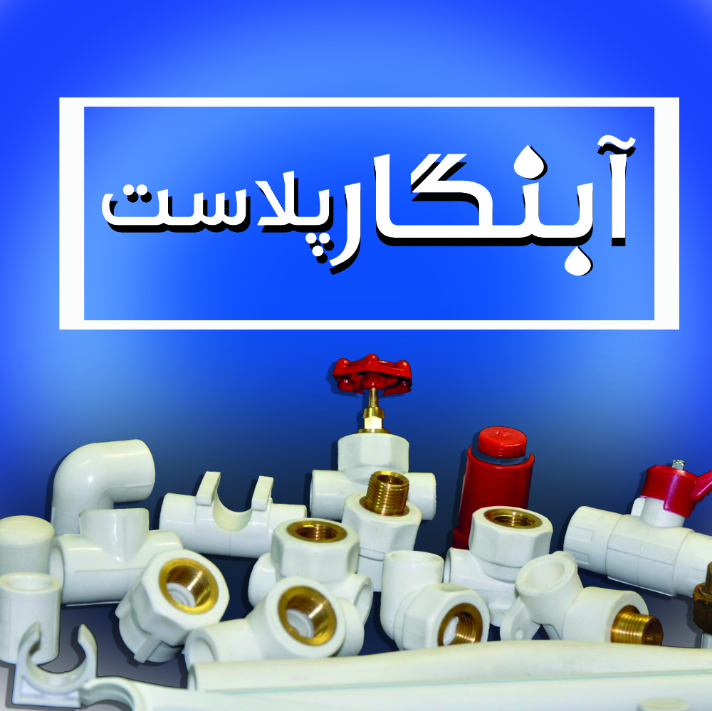 آبنگار پلاست 